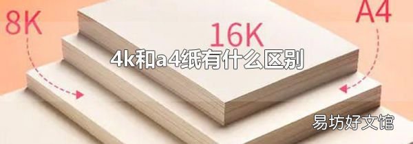 4k和a4紙有什么區(qū)別