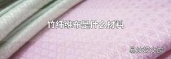 竹纤维布是什么材料