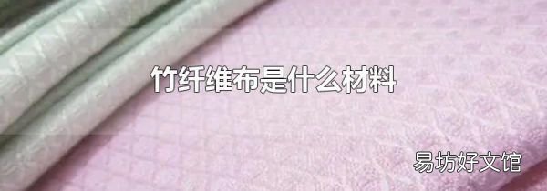 竹纖維布是什么材料