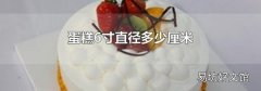 蛋糕6寸直径多少厘米