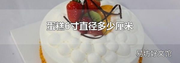蛋糕6寸直徑多少厘米