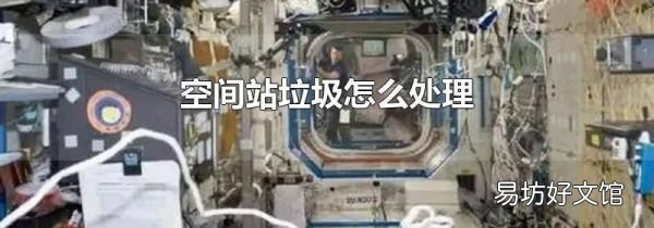 空間站垃圾怎么處理