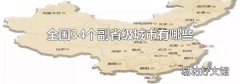 全国34个副省级城市有哪些