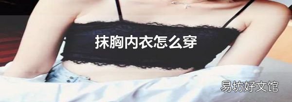 抹胸内衣怎么穿