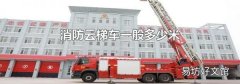消防云梯车一般多少米