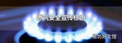 燃气安全宣传标语