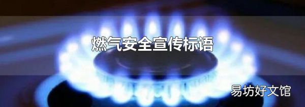 燃气安全宣传标语