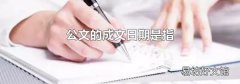 公文的成文日期是指