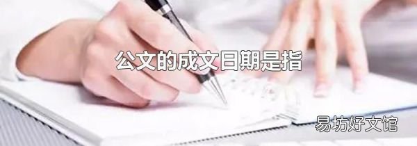 公文的成文日期是指