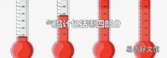 气温计包括哪四部分