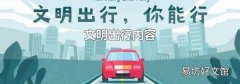 文明出行内容
