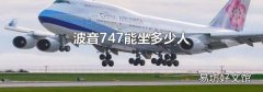 波音747能坐多少人