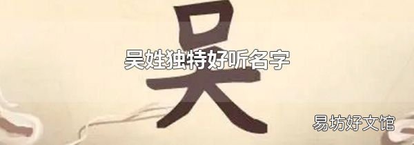 吴姓独特好听名字