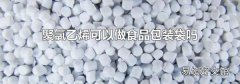 聚氯乙烯可以做食品包装袋吗