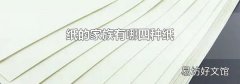 纸的家族有哪四种纸