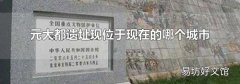 元大都遗址现位于现在的哪个城市