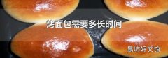 烤面包需要多长时间