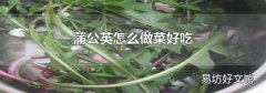 蒲公英怎么做菜好吃