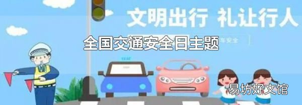 全国交通安全日主题