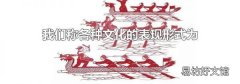 我们称各种文化的表现形式为