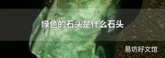 绿色的石头是什么石头