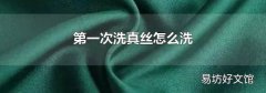 第一次洗真丝怎么洗