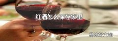 红酒怎么保存家里