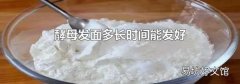 酵母发面多长时间能发好