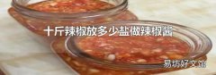 十斤辣椒放多少盐做辣椒酱