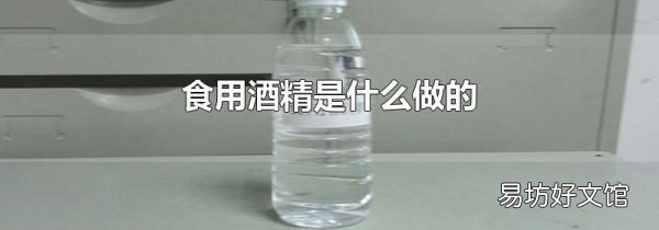 食用酒精是什么做的