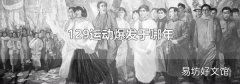 129运动爆发于哪年