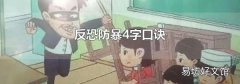 反恐防暴4字口诀