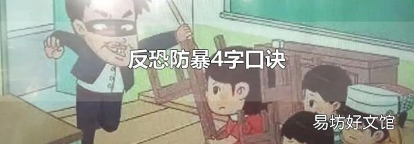 反恐防暴4字口诀