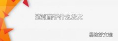 通知属于什么公文