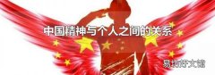 中国精神与个人之间的关系