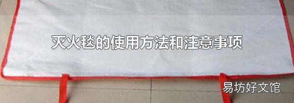灭火毯的使用方法和注意事项