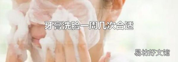 牙膏洗脸一周几次合适