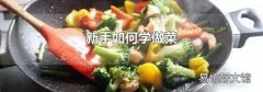 新手如何学做菜