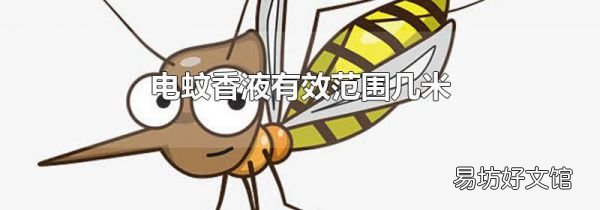 电蚊香液有效范围几米
