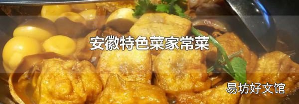安徽特色菜家常菜