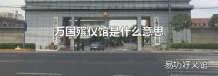 万国殡仪馆是什么意思