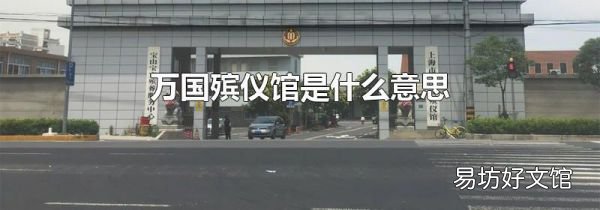万国殡仪馆是什么意思