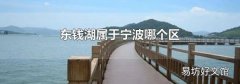 东钱湖属于宁波哪个区