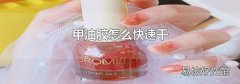 甲油胶怎么快速干