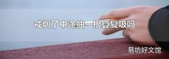 戒烟了中途抽一根算复吸吗