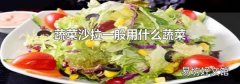 蔬菜沙拉一般用什么蔬菜