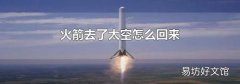 火箭去了太空怎么回来