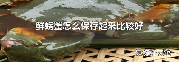 鲜螃蟹怎么保存起来比较好
