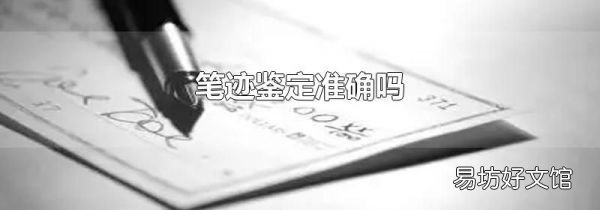 笔迹鉴定准确吗