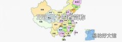 巧记三十四省简称